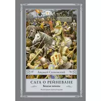 Сага о Рейневане целиком