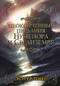 Неоконченные предания