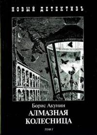 11. Алмазная колесница