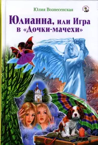 Юлианна, или Игра в дочки-мачехи