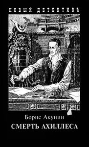 04. Смерть Ахиллеса