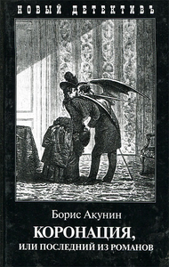 08. Коронация
