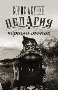 Борис Акунин. Пелагия и черный монах