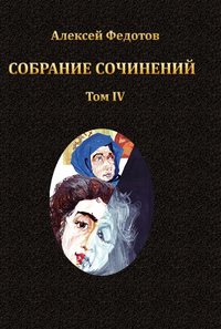 Том 4. На границе миров