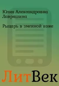 Юлия Лавряшина. Рыцарь в змеиной коже