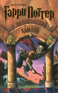 Гарри Поттер и Филосовский Камень