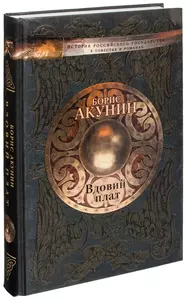 Борис Акунин. Вдовий Плат