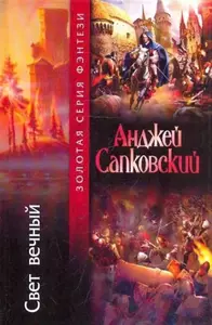 Свет вечный