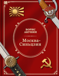 Борис Акунин. Москва-Синьцзин