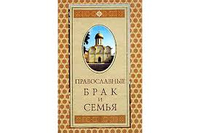 Протоиерей Владимир Воробьёв. Православное учение о браке