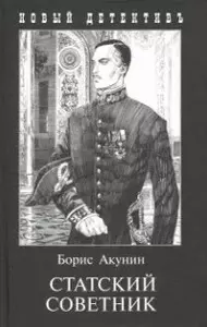 07. Статский советник