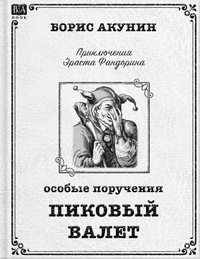 05. Особые поручения. Пиковый валет
