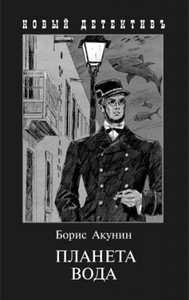 15. Планета Вода