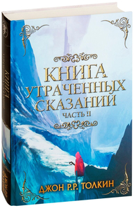 Утраченные сказания 2