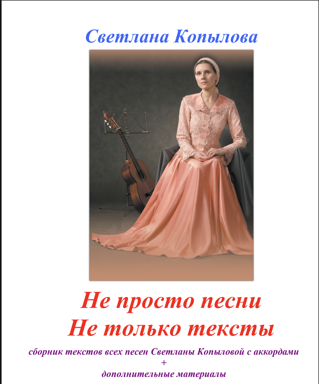 Светлана Копылова. Не просто песни