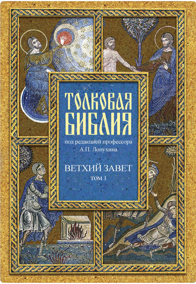 Толковая Библия под редакцией проф. А.П. Лопухина