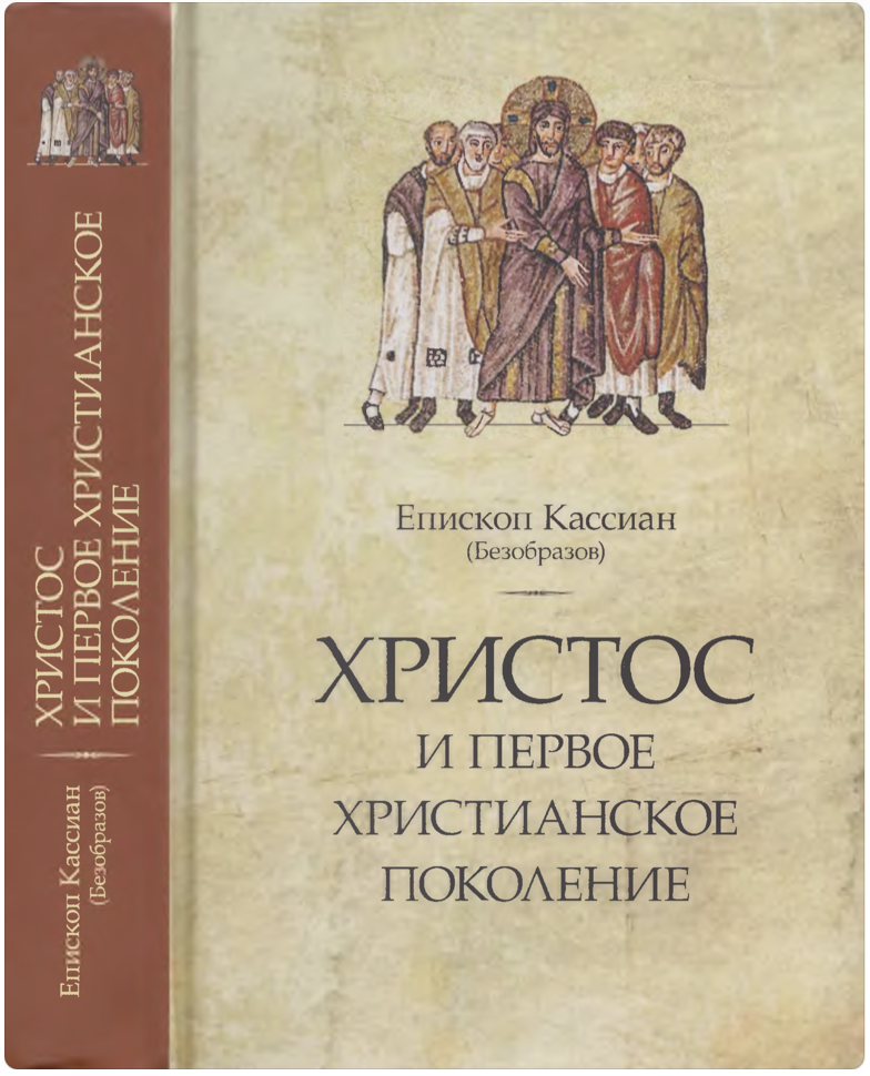 Епископ Кассиан (Безобразов). Христос и первое христианское поколение