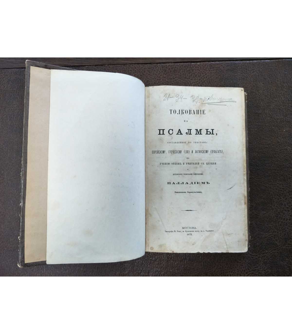 Епископ Палладий (Пьянков). Толкование на Псалмы (1872)