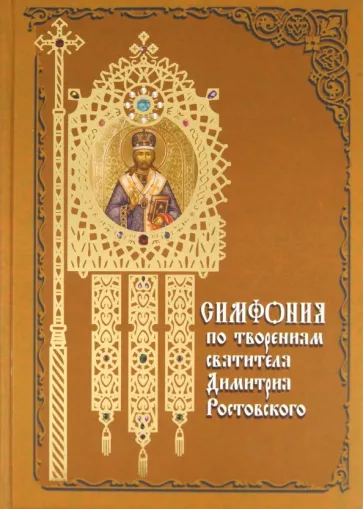 Святитель Димитрий Ростовский