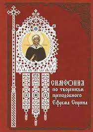 Преподобный Ефрем Сирин