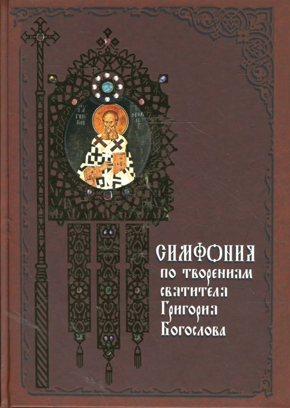 Святитель Григорий Богослов