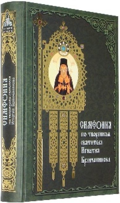 Святитель Игнатий Брянчанинов
