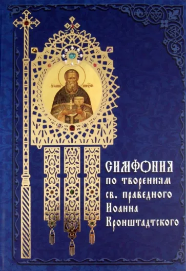 Святой праведный Иоанн Кронштадтский