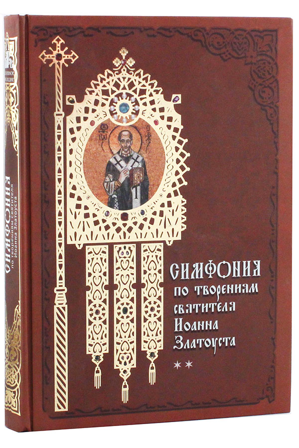 Святитель Иоанн Златоуст