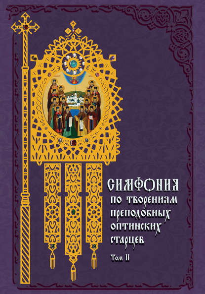Преподобные Оптинские старцы