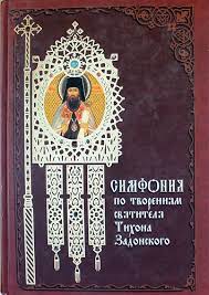 Святитель Тихон Задонский