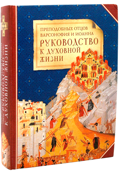 Преподобные Варсонофий Великий и Иоанн Пророк