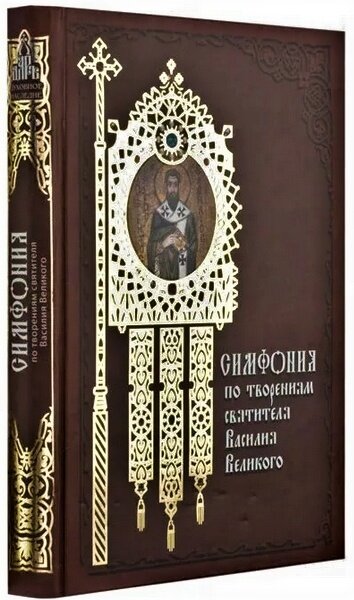 Святитель Василий Великий