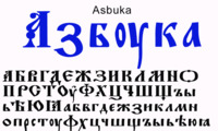 Шрифт Asbuka