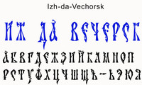 Шрифт Izh da Vechorsk