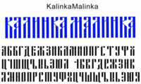 Шрифт Kalinka Malinka