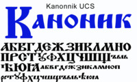 Шрифт Kanonnik