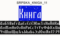Шрифт SRPSKA KNIGA