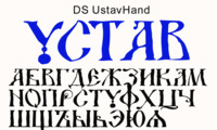 Шрифт UstavHand