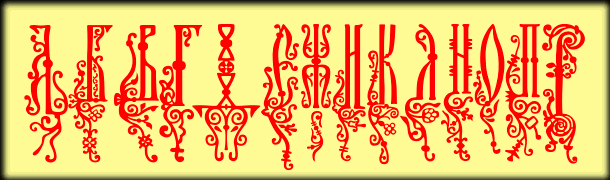 Шрифт Bukvica