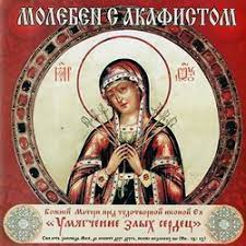 Умягчение злых сердец