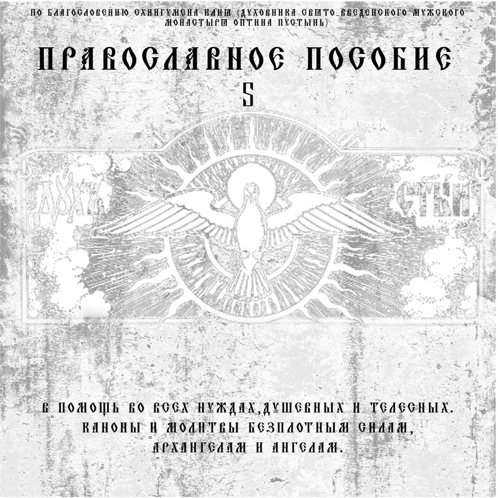 Молитвослов часть 5