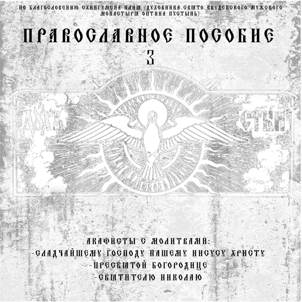 Молитвослов часть 3