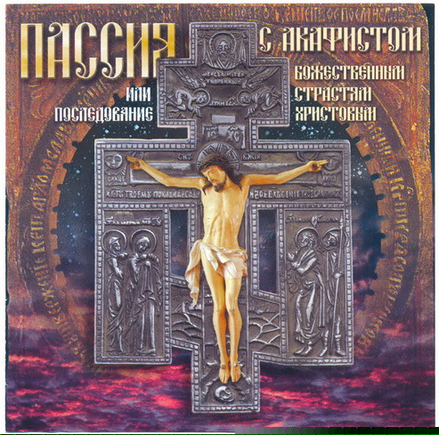 Пассия