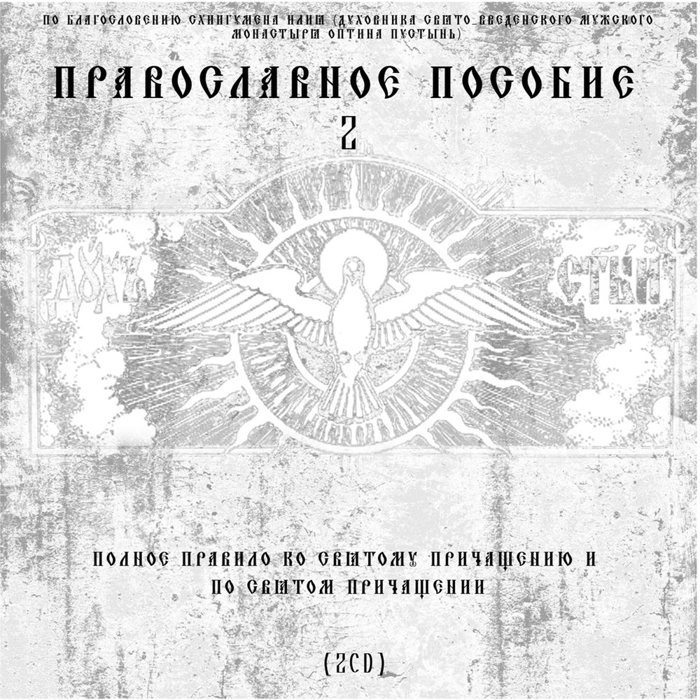 Молитвослов часть 2
