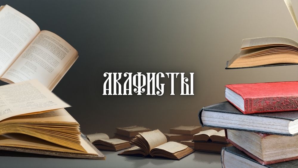 Акафисты