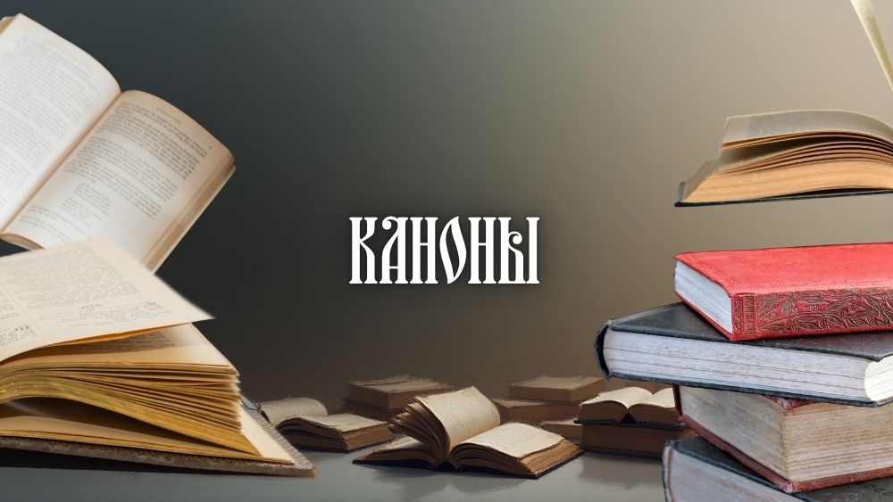 Каноны
