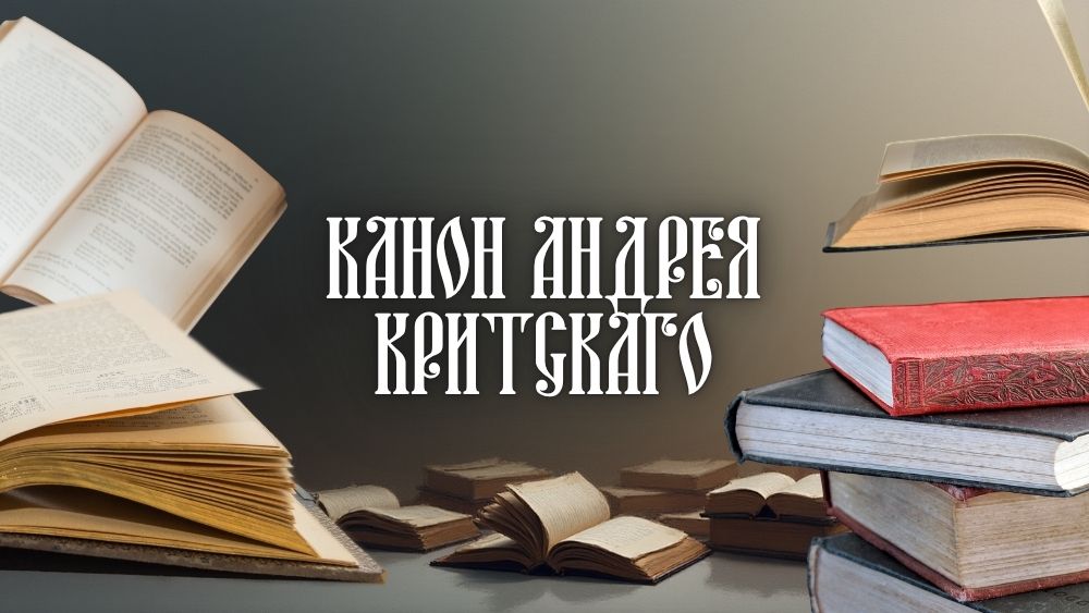 Канон Андрея Критскаго