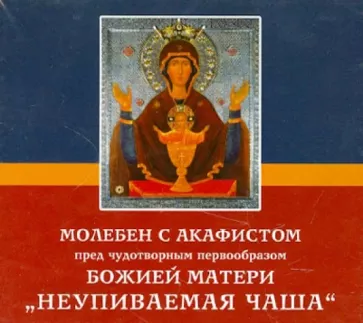 Неупиваемая Чаша