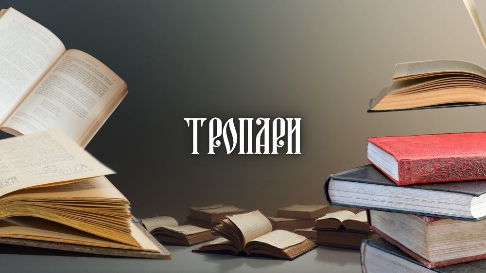 Тропари