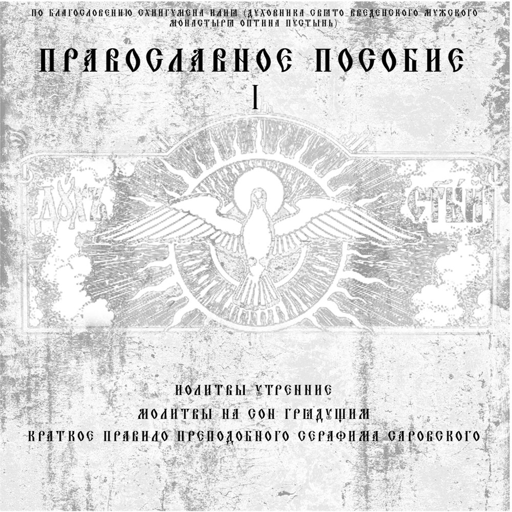 Молитвослов часть 1